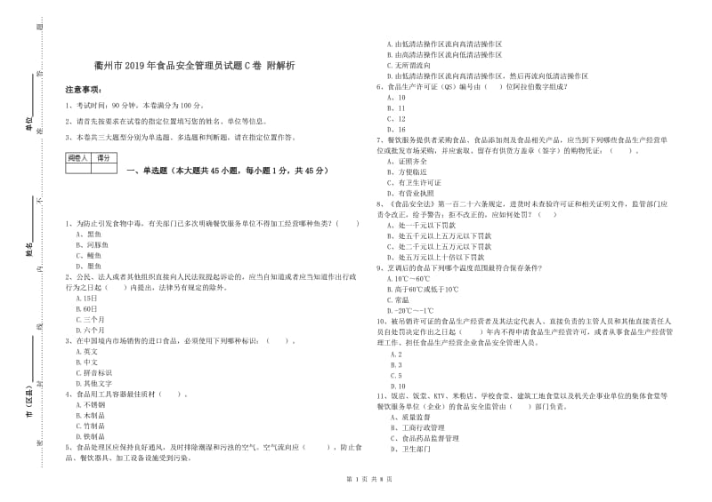 衢州市2019年食品安全管理员试题C卷 附解析.doc_第1页