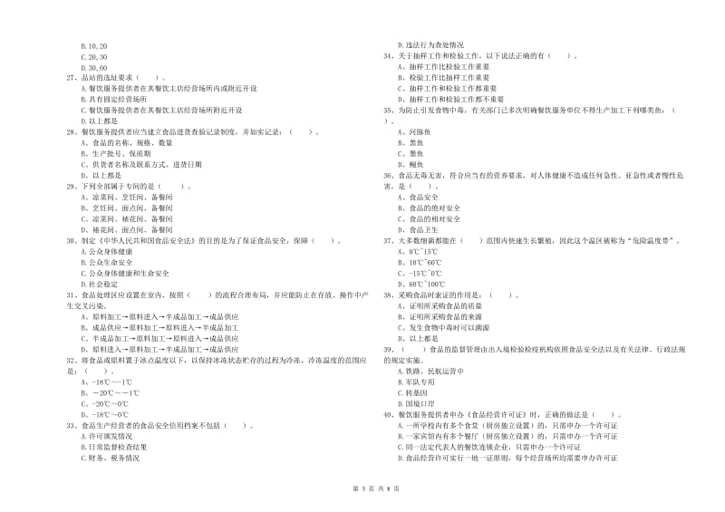 衢州市2019年食品安全管理员试题C卷 附解析.doc_第3页