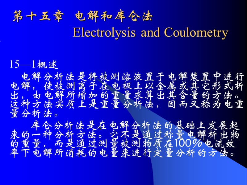 仪器分析武汉大学15电解和库仑法.ppt_第1页