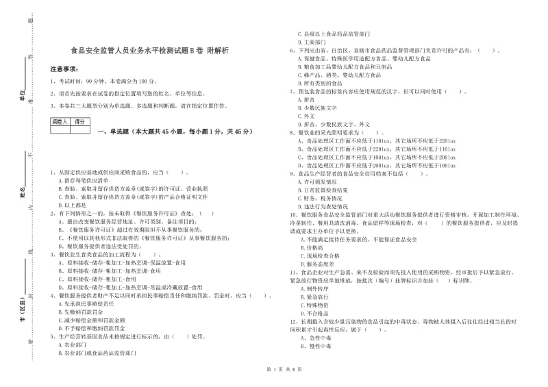 食品安全监管人员业务水平检测试题B卷 附解析.doc_第1页