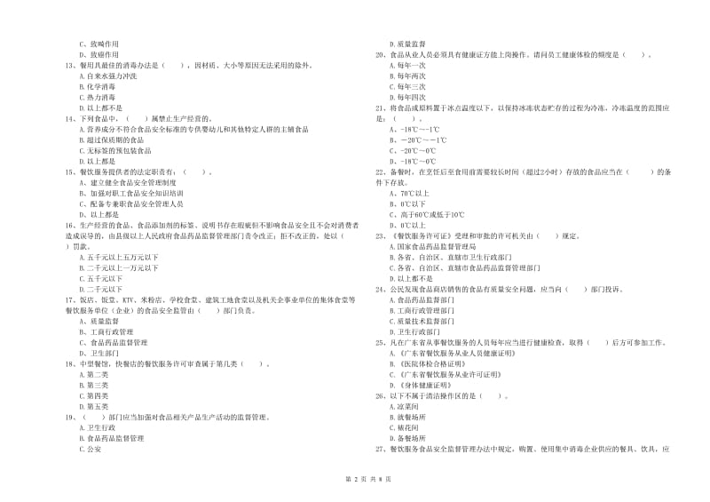 食品安全监管人员业务水平检测试题B卷 附解析.doc_第2页