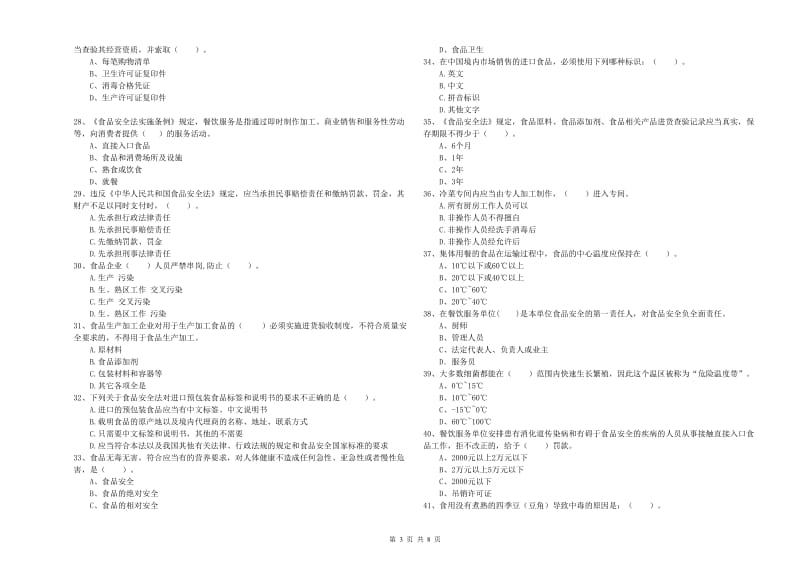 食品安全监管人员业务水平检测试题B卷 附解析.doc_第3页