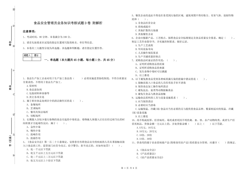 食品安全管理员业务知识考核试题D卷 附解析.doc_第1页