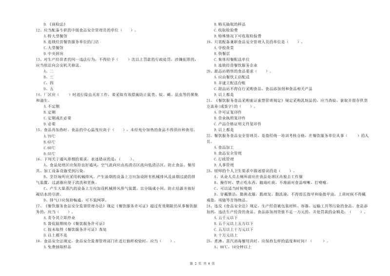 食品安全管理员业务知识考核试题D卷 附解析.doc_第2页