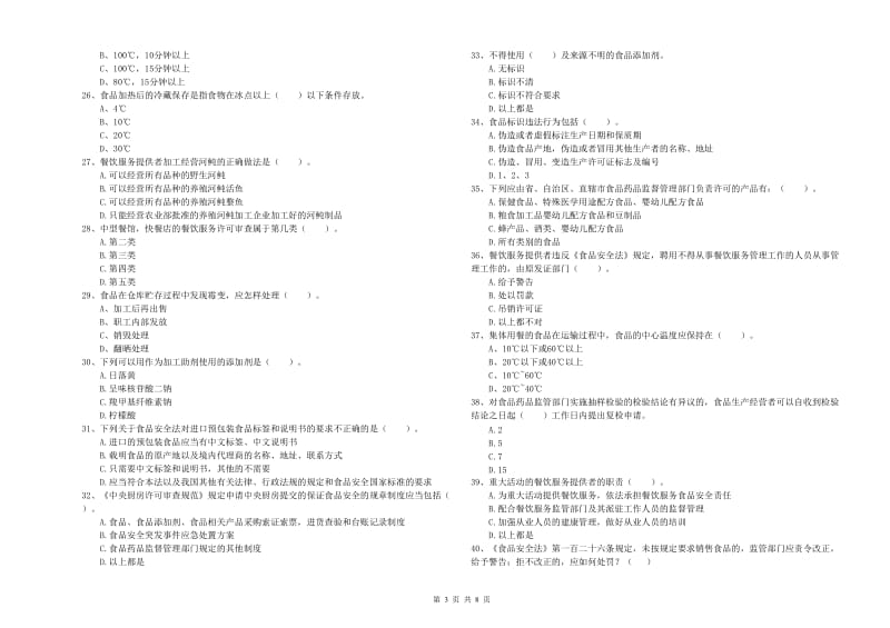 食品安全管理员业务知识考核试题D卷 附解析.doc_第3页