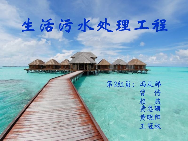 《生活污水处理方案》PPT课件.ppt_第1页