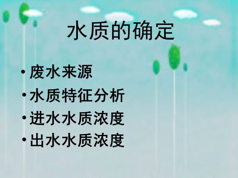 《生活污水处理方案》PPT课件.ppt_第2页