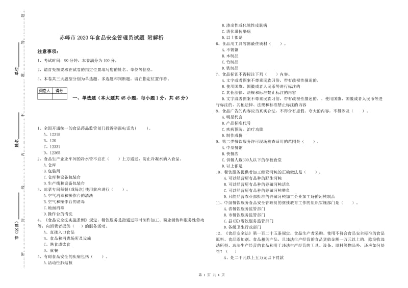 赤峰市2020年食品安全管理员试题 附解析.doc_第1页