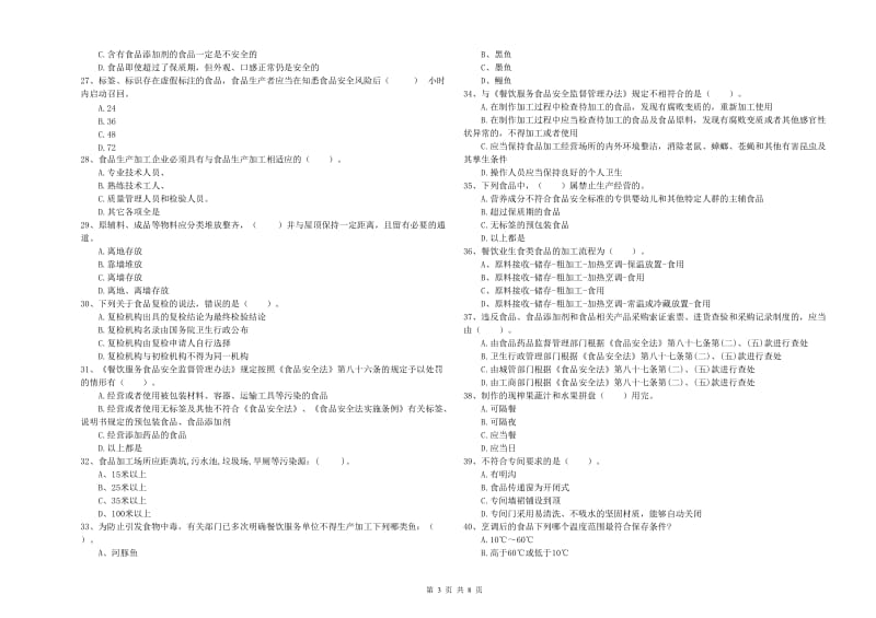 赤峰市2020年食品安全管理员试题 附解析.doc_第3页