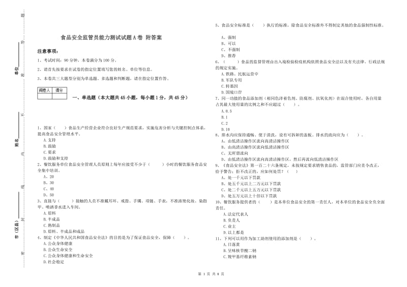 食品安全监管员能力测试试题A卷 附答案.doc_第1页