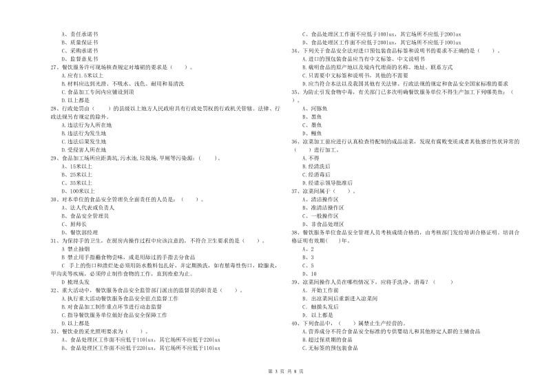 食品安全监管员能力测试试题A卷 附答案.doc_第3页