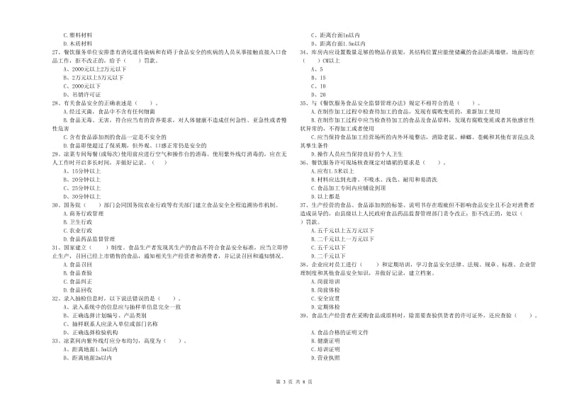 衡阳市食品安全管理员试题A卷 含答案.doc_第3页