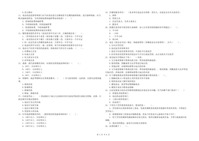 餐饮行业食品安全员专业知识检测试题A卷 含答案.doc_第2页