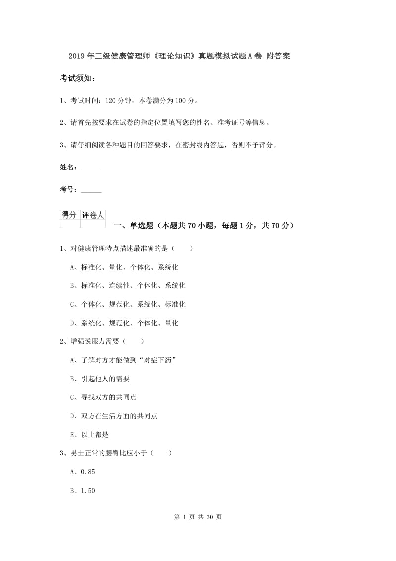 2019年三级健康管理师《理论知识》真题模拟试题A卷 附答案.doc_第1页