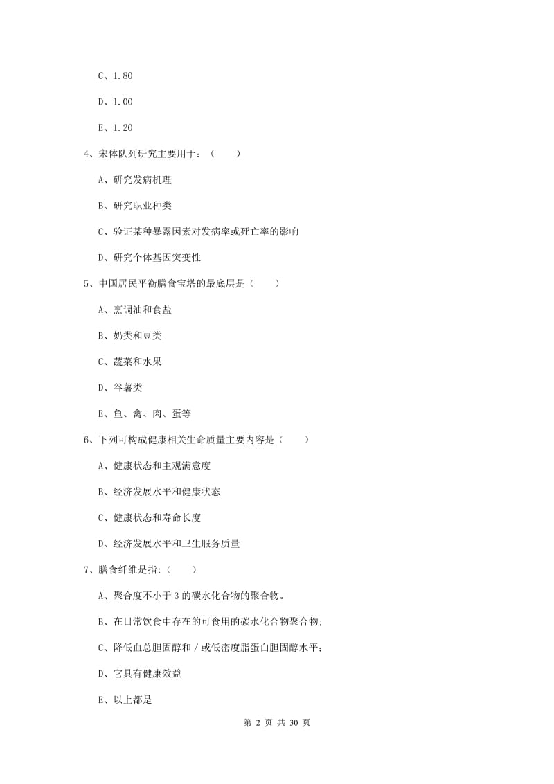 2019年三级健康管理师《理论知识》真题模拟试题A卷 附答案.doc_第2页