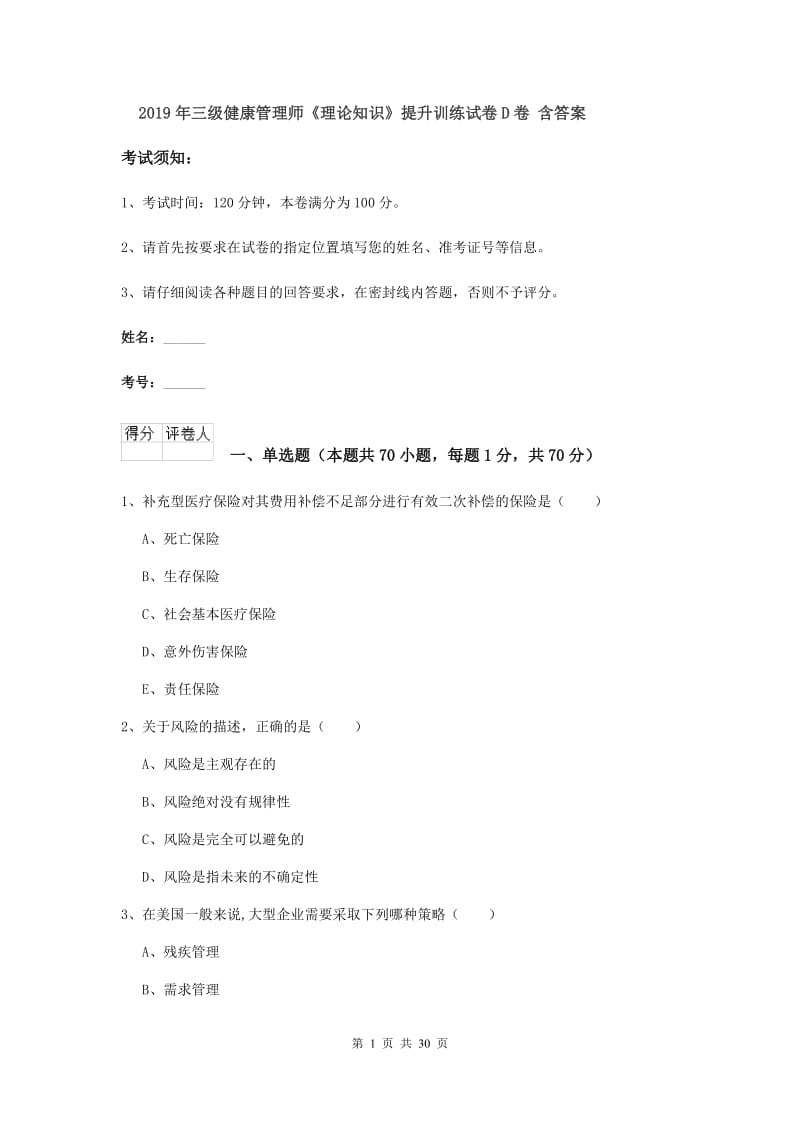 2019年三级健康管理师《理论知识》提升训练试卷D卷 含答案.doc_第1页