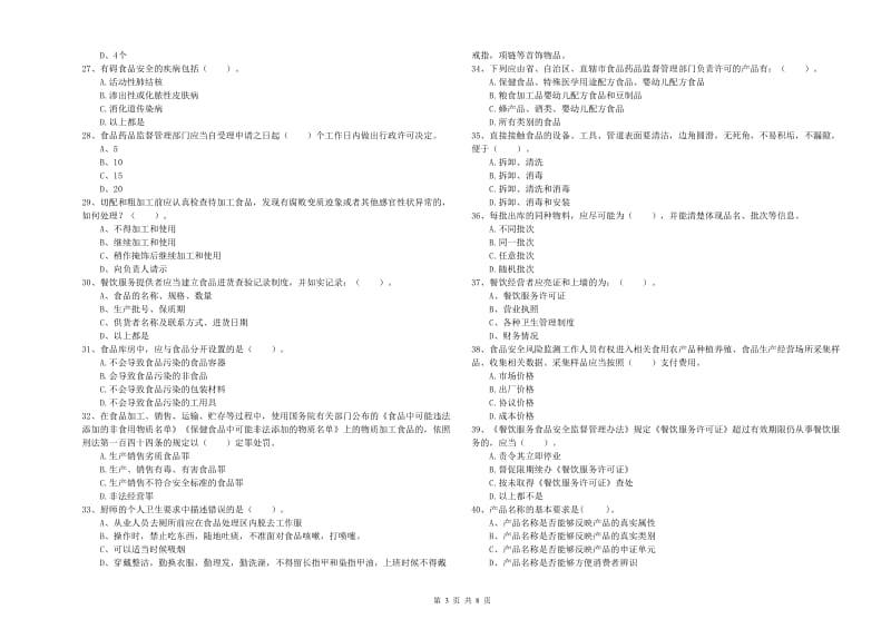 食品安全监管人员业务知识考核试卷A卷 含答案.doc_第3页