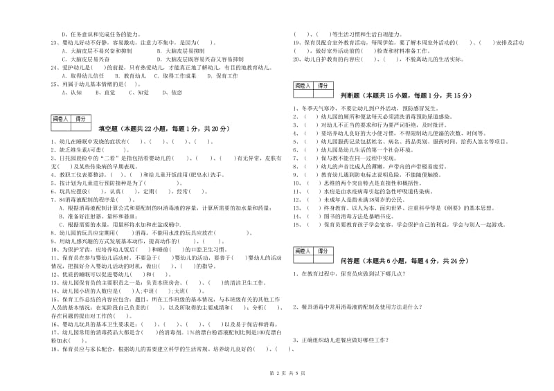 2019年三级(高级)保育员全真模拟考试试题C卷 含答案.doc_第2页