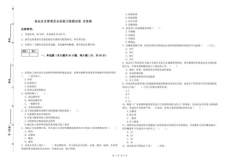 食品安全管理员业务能力检测试卷 含答案.doc_第1页