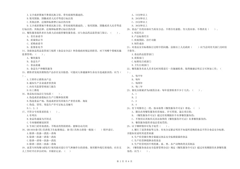 食品安全管理员业务能力检测试卷 含答案.doc_第2页