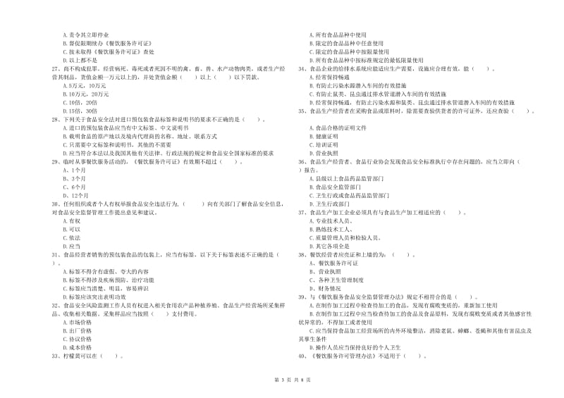 食品安全管理员业务能力检测试卷 含答案.doc_第3页