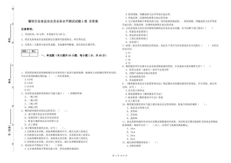 餐饮行业食品安全员业务水平测试试题A卷 含答案.doc_第1页