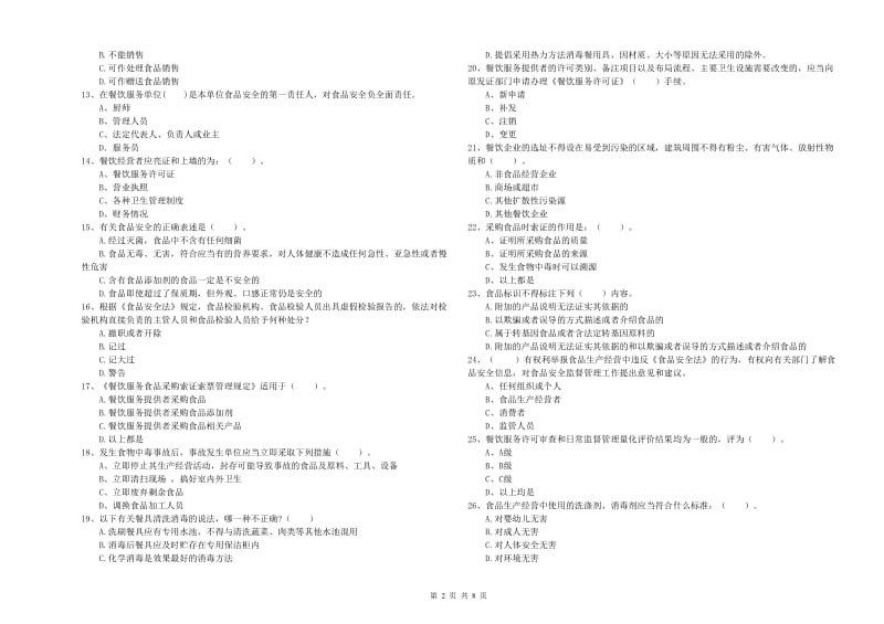 餐饮行业食品安全员业务水平测试试题A卷 含答案.doc_第2页