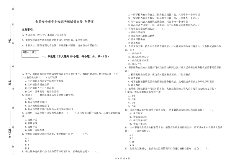 食品安全员专业知识考核试卷D卷 附答案.doc_第1页