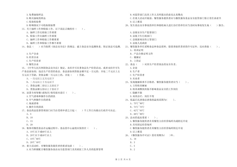食品安全员专业知识考核试卷D卷 附答案.doc_第2页
