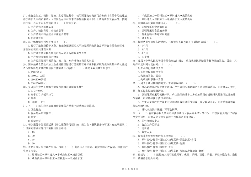 食品安全员专业知识考核试卷D卷 附答案.doc_第3页