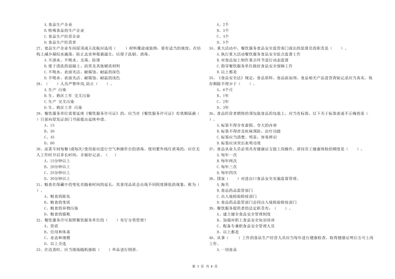 菏泽市2019年食品安全管理员试题A卷 附解析.doc_第3页