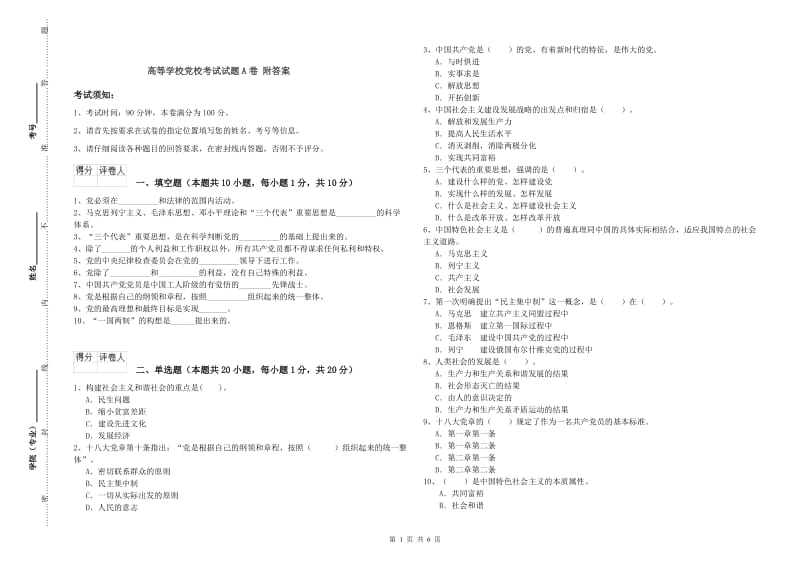 高等学校党校考试试题A卷 附答案.doc_第1页