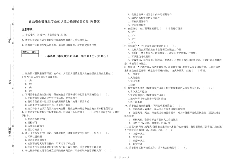 食品安全管理员专业知识能力检测试卷C卷 附答案.doc_第1页