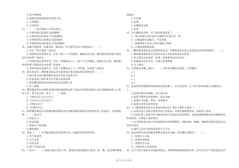 食品安全管理员专业知识能力检测试卷C卷 附答案.doc_第3页