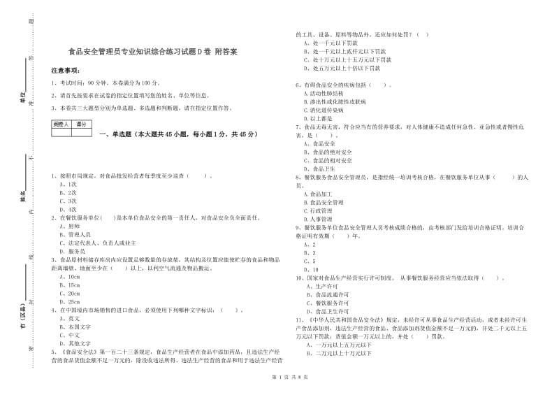 食品安全管理员专业知识综合练习试题D卷 附答案.doc_第1页