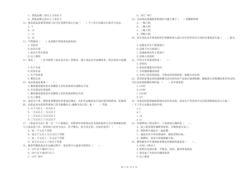 食品安全管理员专业知识综合练习试题D卷 附答案.doc_第2页