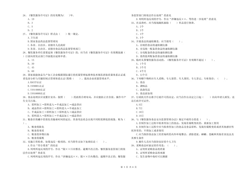 食品安全管理员专业知识综合练习试题D卷 附答案.doc_第3页