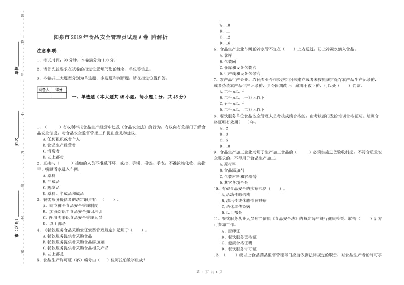 阳泉市2019年食品安全管理员试题A卷 附解析.doc_第1页