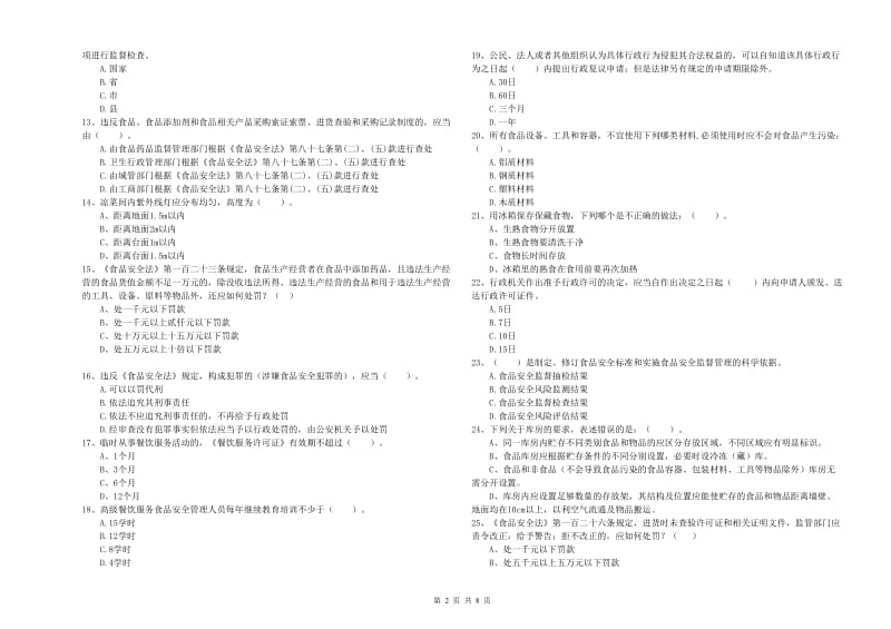 阳泉市2019年食品安全管理员试题A卷 附解析.doc_第2页