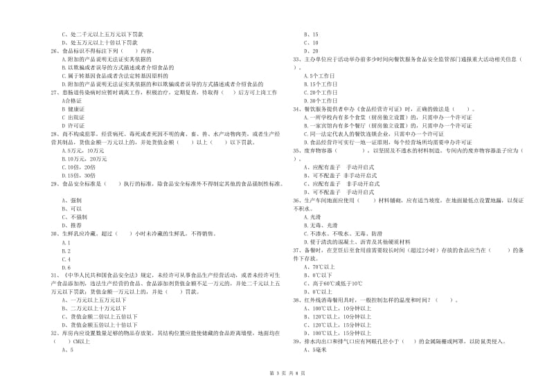 阳泉市2019年食品安全管理员试题A卷 附解析.doc_第3页