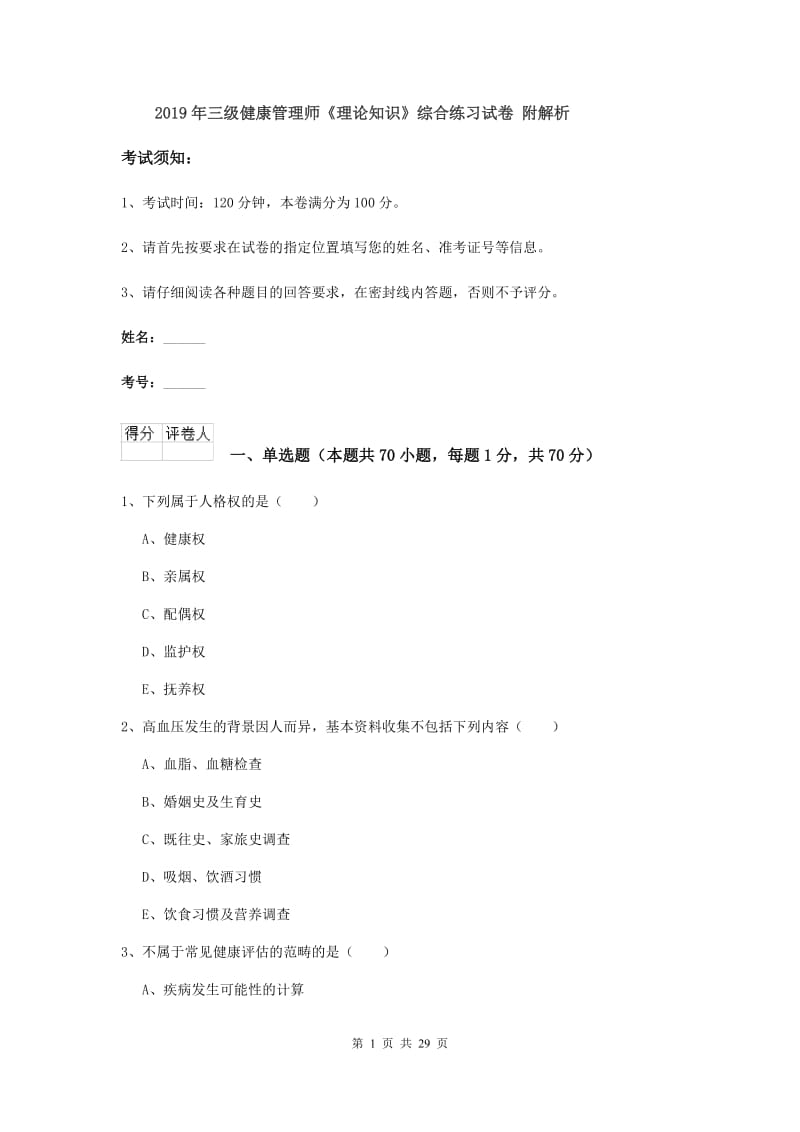 2019年三级健康管理师《理论知识》综合练习试卷 附解析.doc_第1页