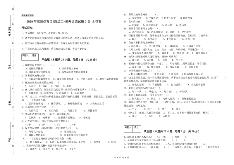 2019年三级保育员(高级工)提升训练试题D卷 含答案.doc_第1页