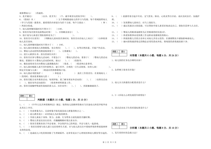 2019年三级保育员(高级工)提升训练试题D卷 含答案.doc_第2页