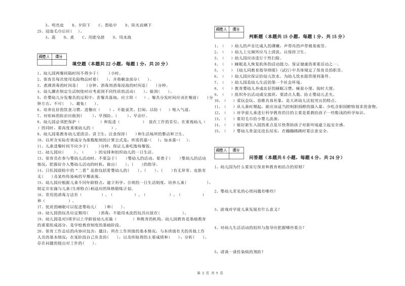 2019年三级保育员(高级工)强化训练试卷A卷 附解析.doc_第2页