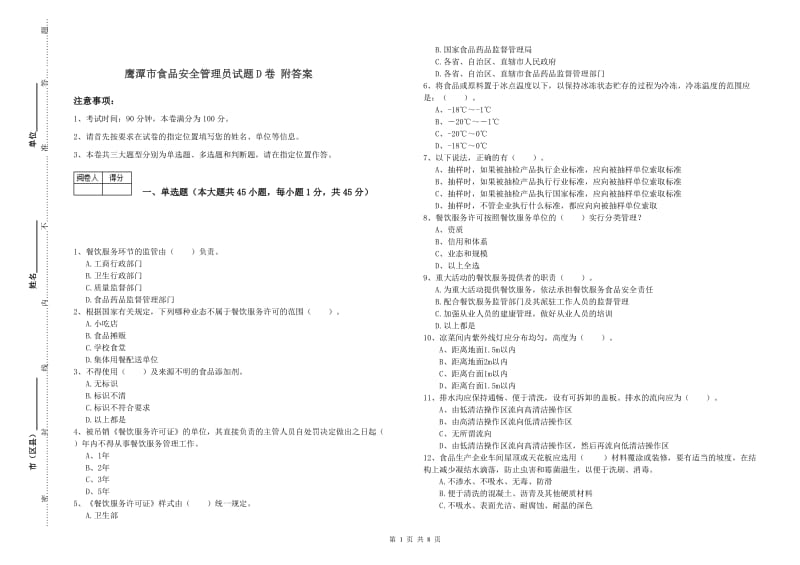 鹰潭市食品安全管理员试题D卷 附答案.doc_第1页