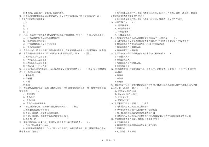 鹰潭市食品安全管理员试题D卷 附答案.doc_第2页