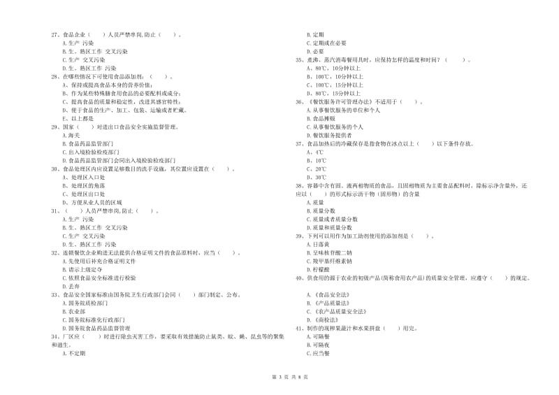 鹰潭市食品安全管理员试题D卷 附答案.doc_第3页