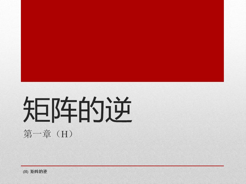 《矩阵的逆和分块》PPT课件.ppt_第1页