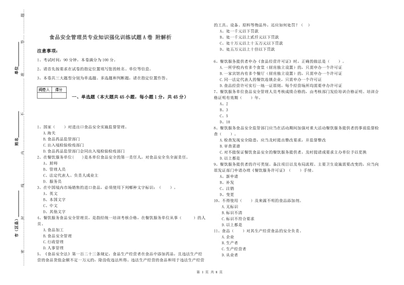 食品安全管理员专业知识强化训练试题A卷 附解析.doc_第1页