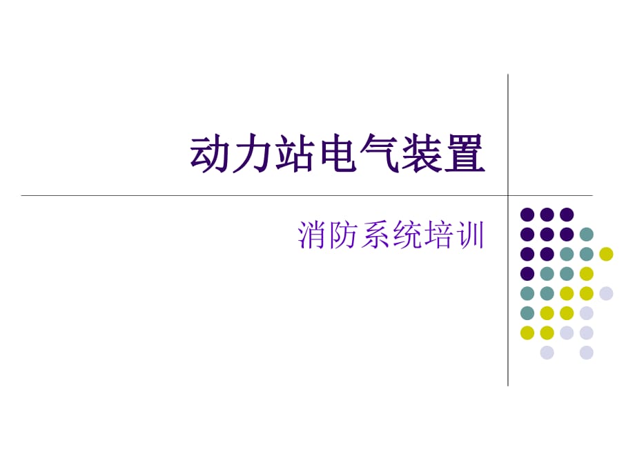 動(dòng)力站電氣裝置消防培訓(xùn).ppt_第1頁